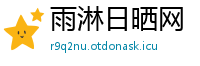 雨淋日晒网